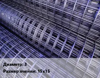 Сетка кладочная d=3 Ячейка: 15х15
